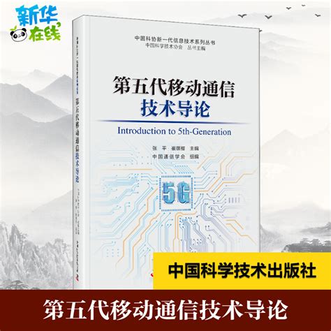 第五代移动通信技术导论中国科学技术协会丛书张平崔琪楣编其它计算机网络书籍专业科技新华书店正版图书籍虎窝淘