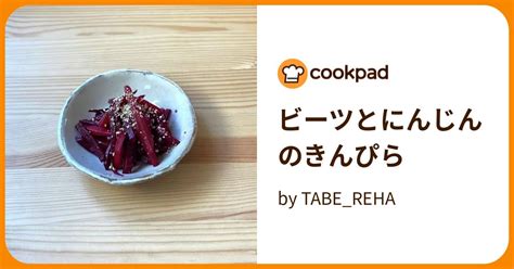 ビーツとにんじんのきんぴら By Tabereha 【クックパッド】 簡単おいしいみんなのレシピが393万品