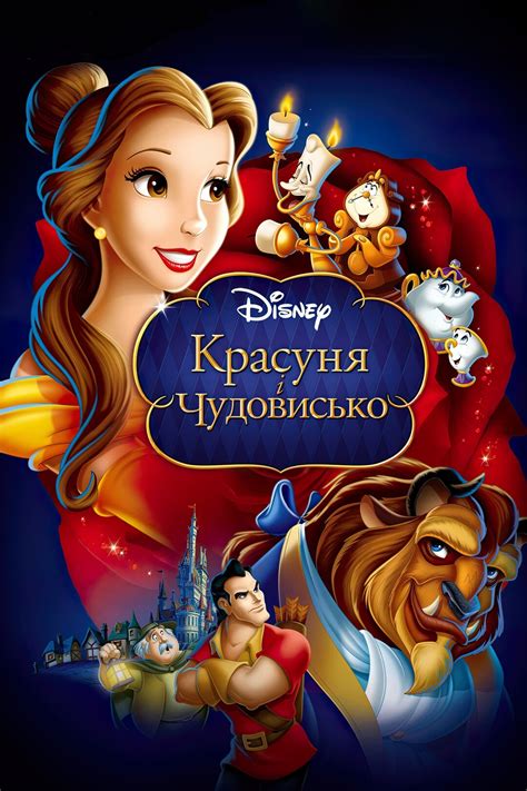 Красуня і чудовисько (мультфільм, 1991)