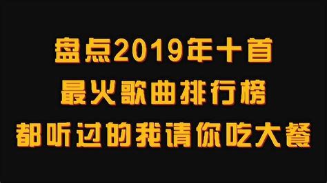 盘点2019年十首最火歌曲排行榜，都听过的我请你吃大餐腾讯视频