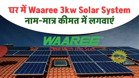 घर में Waaree 3kw Solar System नाम मात्र कीमत में लगवाएं