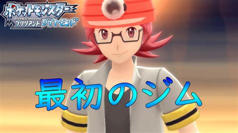 「クロガネジム ヒョウタ戦」【ポケットモンスターブリリアントダイヤモンド実況part3】 Youtube