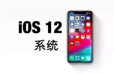 究竟要不要升級ios12系統？ 每日頭條