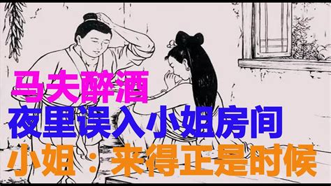 民間故事：马夫醉酒，夜里误入小姐房间，小姐说：来得正是时候 Youtube