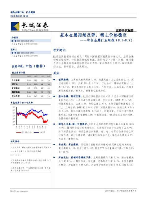 有色金属行业周报：基本金属延续反弹稀土价格稳定