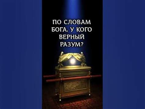 По словам Бога, у кого верный разум Псалом 10010 #библия #разум # ...