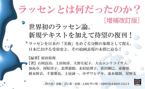 ラッセンとは何だったのか？ 増補改訂版 原田裕規 原田裕規 石岡良治 上田和彦 大野左紀子 大山エンリコイサム 加島卓