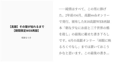 R 18 43 【高銀】その聲が枯れるまで【期間限定web再録】 腐向け 高銀短編 相楽なつきの小説シリ Pixiv