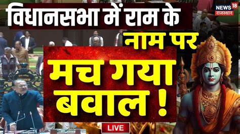 Rajasthan Vidhan Sabha Session Live राजस्थान विधानसभा में राम के नाम पर बवाल Ayodhya Ram