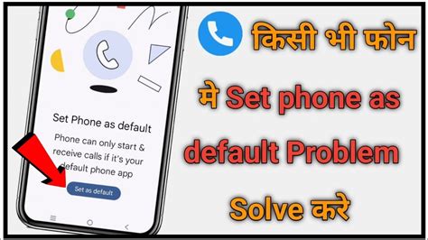 Set Phone As Default Problem Kaise Thik Kare How To Solve Set Phone