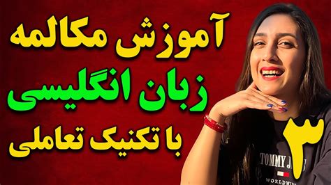 تمرین مکالمه انگلیسی با تکنیک تعاملی قسمت سوم روان انگلیسی صحبت کن