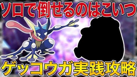 【ポケモンsv】最強ゲッコウガのレイド攻略！おすすめポケモンはこいつだ【ポケモンスカーレットバイオレット】 Youtube