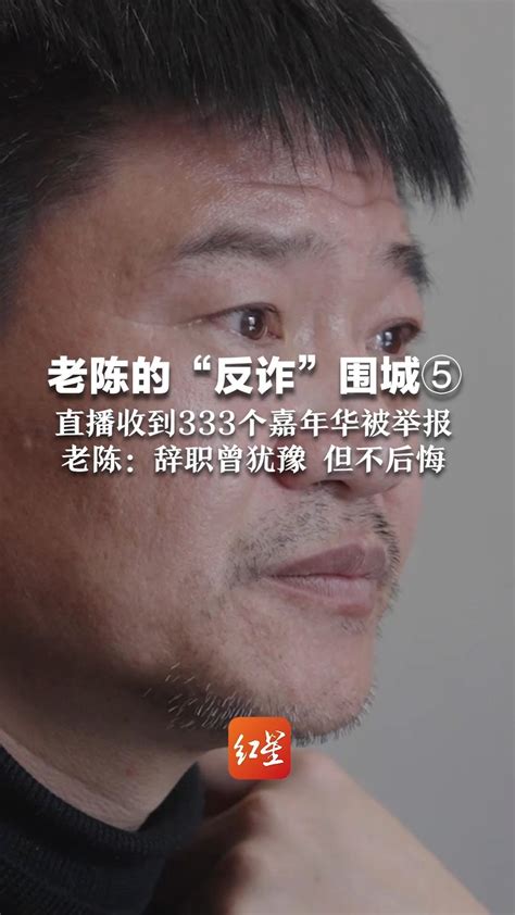 老陈的“反诈”围城⑤ 直播收到333个嘉年华被举报 老陈：辞职曾犹豫 但不后悔 凤凰网视频 凤凰网