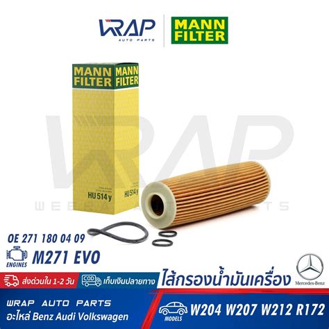 ⭐ Benz ⭐ ไส้กรองน้ำมันเครื่อง Mann Filter Hu514y เบนซ์ เครื่อง M271 Evo รุ่น W204 W207 W212