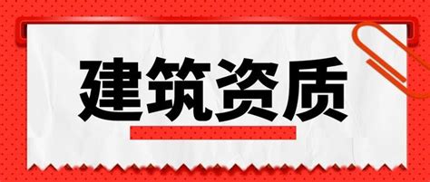 关于建筑资质，你想知道的都在这里！ 知乎