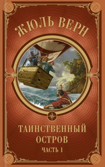 Книга: "Таинственный остров. Часть 1" - Жюль Верн. Купить книгу, читать ...