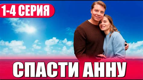 Спасти Анну 1-4 СЕРИЯ (сериал 2024). Домашний. Анонс и дата выхода ...