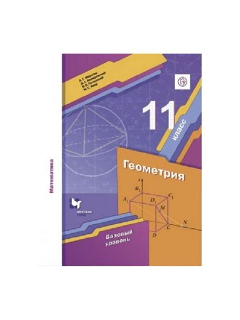 Мерзляк, Полонский 11 кл. Математика. Геометрия. (ФП 2019) Учебник ...
