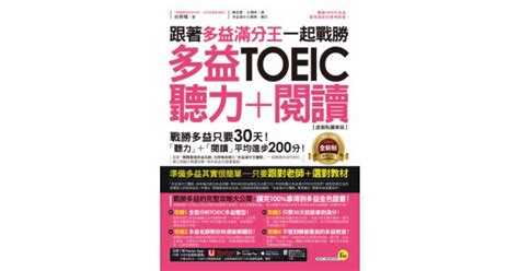 17buy一起買購物網 書籍館 檢定考試 全新制多益 高分攻略 跟著多益滿分王一起戰勝全新制多益toeic聽力＋閱讀【虛擬