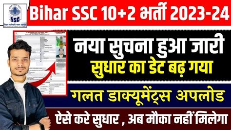 Bihar SSC Inter Level Vacancy Document Upload Correction 2024 BSSC