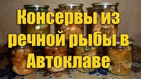 Консервы из речной рыбы в масле, в Автоклаве Condiments, Jar, Canning ...