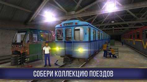 Subway Simulator 3D / Симулятор Метро 3D скачать для Андроид