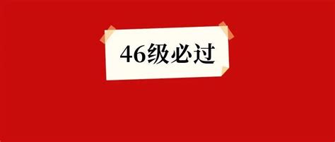 恭喜本周六46级考生，这个好消息太及时了！预测时间技巧