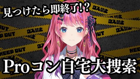 【見つかったら即終了！？】今夜の同期とのコラボまでに！？失くしたproコン大捜索！！！【倉持めると にじさんじ】 Youtube