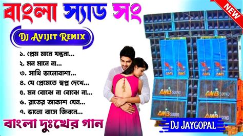 😭💔 ভালোবাসা দুঃখের বাংলা গান 🥀 বাংলা স্যাড সং 🥀 Dj Avijit Remix 🥀