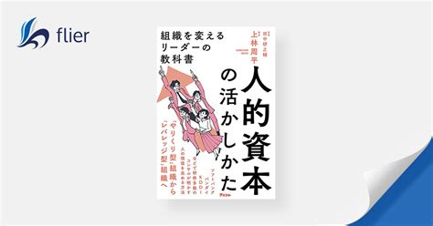 人的資本の活かしかた 組織を変えるリーダーの教科書 本の要約サービス Flierフライヤー