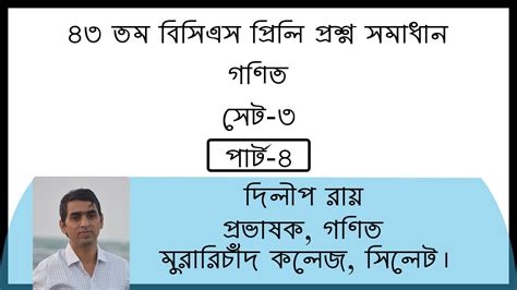 ৪৩ তম বিসিএস প্রিলি প্রশ্ন সমাধান।। Math Part 4।। 43th Bcs Youtube