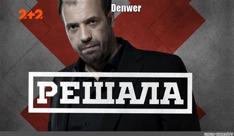 Создать мем "решала обложка, решала сериал, решала передача" - Картинки ...