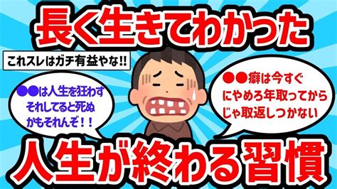 【2ch有益スレ】長年生きてわかった人生マジで終わる習慣教えてww【ゆっくり解説】 Youtube