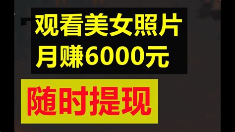 网赚观看美女照片，月赚6000元 ，随时提现网络赚钱油管赚钱赚钱app网络创业副业兼职网上赚钱最快的方法在家赚钱被动收入无