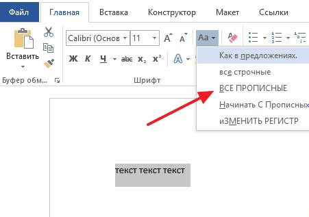 Как сделать все буквы заглавными в Word