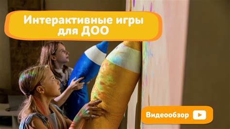 Интерактивные игры для ДОО - YouTube
