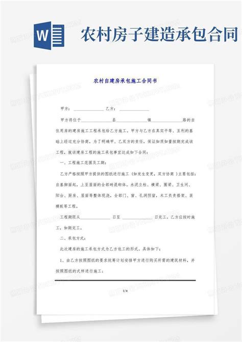 农村自建房承包施工合同书标准版word模板下载编号lprdgzdn熊猫办公