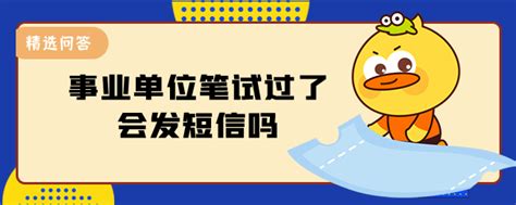 事业单位笔试过了会发短信吗 上岸鸭公考