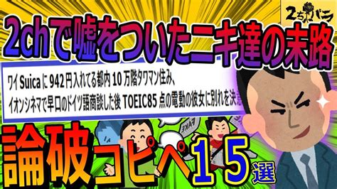 【2ch面白コピペ】ラストのネタ必見嘘松ニキが論破されるコピペを15個集めたったww【ゆっくり】 Youtube