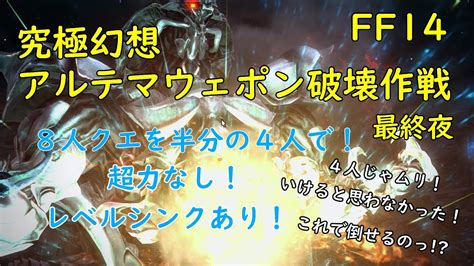 【ff14】「究極幻想アルテマウェポン破壊作戦 最終夜」予習なしでぶっつけダンジョン突撃隊【初心者】 Youtube