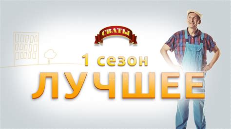 Сериал "Сваты" - 1 сезон лучшее - YouTube