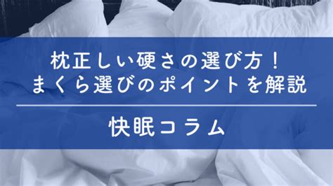 枕の硬さはどう選ぶ？理想の枕選びのポイントを解説！ 快眠を届けるメディアnenmi