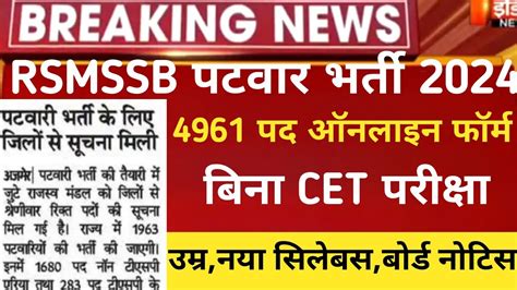 Rajasthan Patwari Vacancy 2024 Rsmssb Patwari Bharti Patwar Latest News