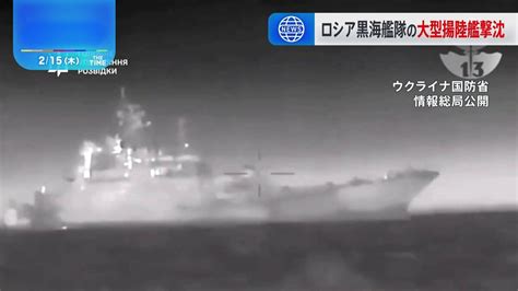 ウクライナ国防省 クリミア半島沿岸でロシア黒海艦隊の大型揚陸艦を水上ドローン攻撃により撃沈と発表 映像公開 Tbs News Dig