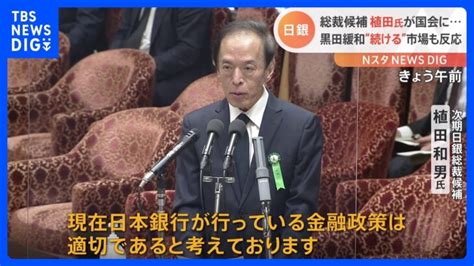 現在の金融緩和を“継続” 日銀新総裁候補・植田和男氏が考え示す 時間かかるも“出口”にも言及｜tbs News Dig │ 【気ままに】ニュース速報