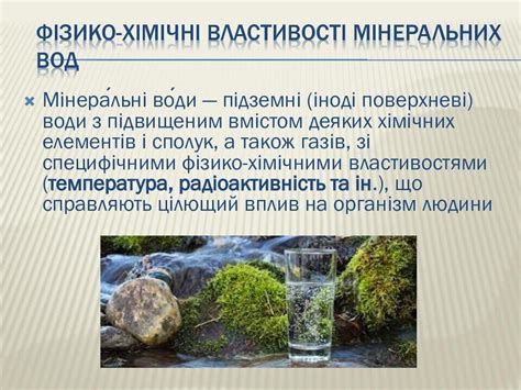 Презентація на тему " ДОСЛІДЖЕННЯ РН СЕРЕДОВИЩА МІНЕРАЛЬНИХ ВОД УКРАЇНИ ...