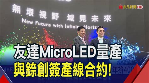 友達microled量產 與錼創簽產線合約｜非凡財經新聞｜20231031 非凡新聞 Line Today