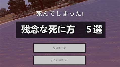 マイクラ 残念な死に方 5選 Noshis Diary