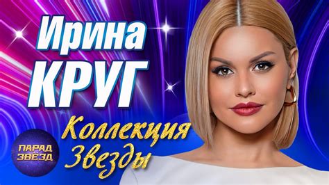 Ирина Круг Коллекция Звезды@ParadeofStars - YouTube