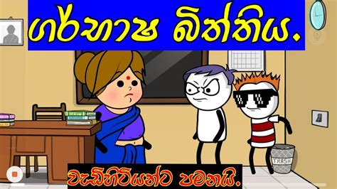 ගරභෂ බතතය sinhala dubbed cartoon Sl animation studio YouTube